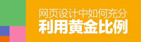經(jīng)典法則小科普！網(wǎng)頁(yè)設(shè)計(jì)中如何利用“黃金比例”？