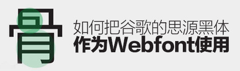 如何把谷歌的「思源黑體」作為WEBFONT使用？