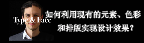 利用現(xiàn)有的元素、色彩和排版實現(xiàn)設(shè)計效果