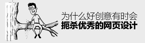 為何好創(chuàng)意有時會扼殺優(yōu)秀的網(wǎng)頁設(shè)計(jì)