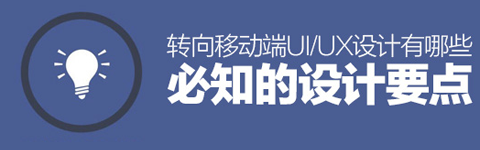 轉(zhuǎn)向移動端UI/UX設(shè)計(jì)有哪些必知的設(shè)計(jì)要點(diǎn)