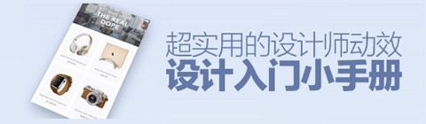 超實(shí)用的動效設(shè)計(jì)入門小手冊