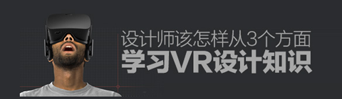 教您從三個方面學(xué)習(xí)VR設(shè)計(jì)