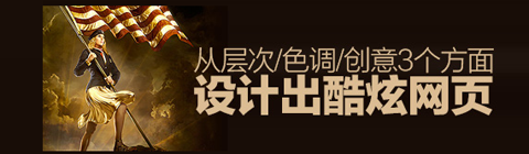 教你從層次/色調(diào)/創(chuàng)意3個方面設(shè)計(jì)出酷炫網(wǎng)頁