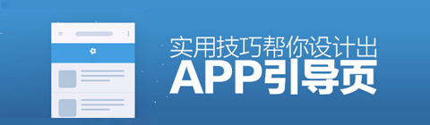 如何設(shè)計(jì)眼前一亮的APP引導(dǎo)頁？