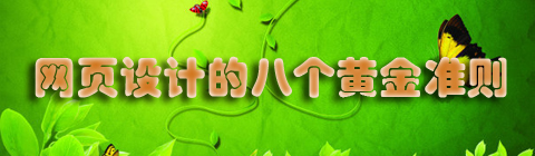 網(wǎng)頁設(shè)計(jì)的八個黃金準(zhǔn)則