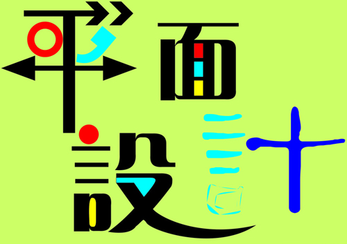 平面設(shè)計：logo設(shè)計的兩點禁忌需注意