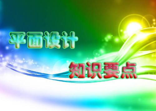 中國設(shè)計網(wǎng)：平面設(shè)計需要學(xué)習(xí)掌握的知識點