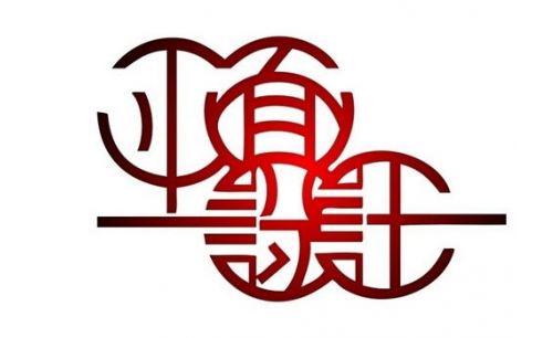 設(shè)計(jì)中國|平面設(shè)計(jì)中的三種傳達(dá)要素