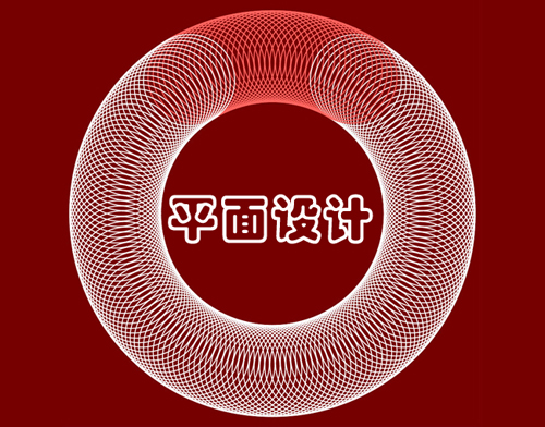 新手平面設(shè)計(jì)師需掌握的五大知識