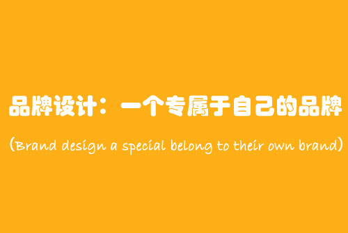 設(shè)計中國：介紹品牌設(shè)計中的七種設(shè)計風格