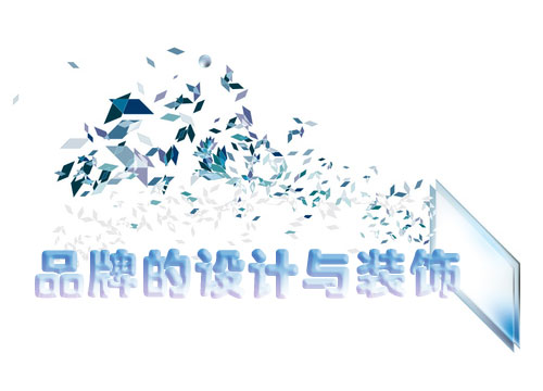 十大品牌設(shè)計|品牌的設(shè)計和裝飾
