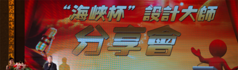 “海峽杯” 第五屆裝飾企業(yè)及裝飾設(shè)計(jì)大獎賽頒獎典禮