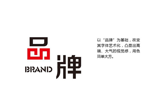 品牌設(shè)計(jì)，為企業(yè)品牌規(guī)劃提供全案設(shè)計(jì)服務(wù)