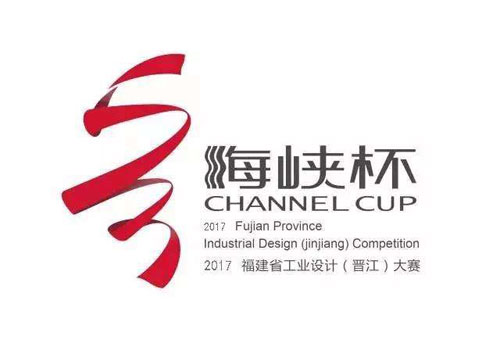 2017年海峽工業(yè)設(shè)計大獎賽啟動 6至8月接受報名