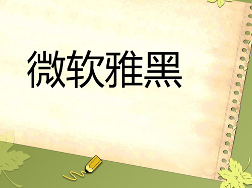 分享網(wǎng)頁設計中常用的八款字體