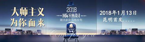 家居大師裝飾“2018國際室內(nèi)設計潮流”全城首發(fā)