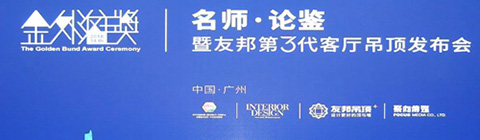 崔華峰、孟也助力2018金外灘獎廣州站 論道設計與生活