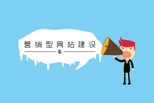 營銷型網(wǎng)站建設設計的六大類型