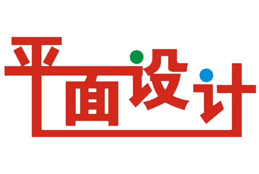 平面設(shè)計究竟是什么？