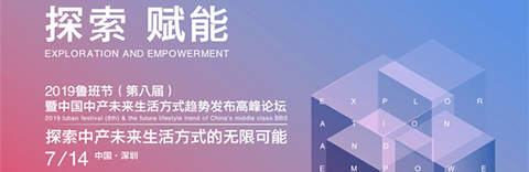 聚焦2019魯班節(jié)，國際藝展中心全球家居品牌總部基地啟動(dòng)!