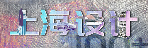 “國潮”正當?shù)?，上海設(shè)計刮起時尚新風