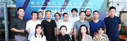 聚設匯第四十四屆高峰論壇：新時代設計，如何更好的創(chuàng)造價值