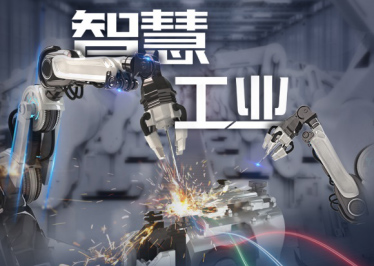 新基建 · 在工業(yè) 從制造到“智”造，工業(yè)變革背后的數(shù)字力量