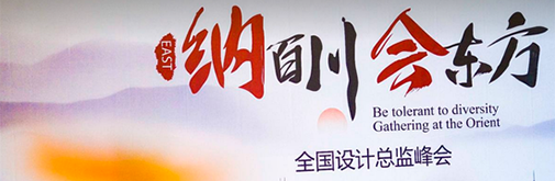 柏廚家居全國設計總監(jiān)峰會 至簡國風受眾捧