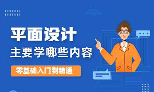 平面設(shè)計主要學哪些內(nèi)容?