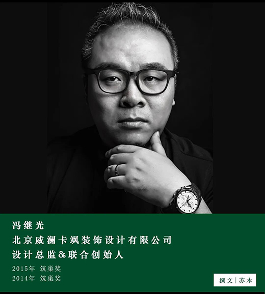 馮繼光：設計師與業(yè)主達成共識，才是一個作品真正的開始