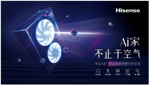 生活的想象，用Ai設(shè)計(jì)!海信中央空調(diào)Ai家智裝沙龍啟動(dòng)