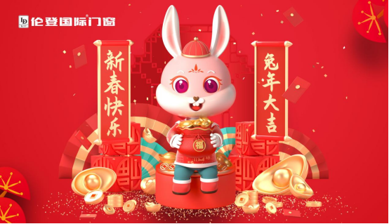 告別過去 迎接未來丨倫登國(guó)際門窗祝您前“兔”無量！