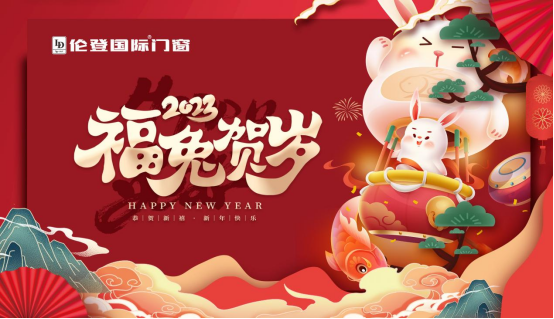 告別過去 迎接未來丨倫登國(guó)際門窗祝您前“兔”無量！