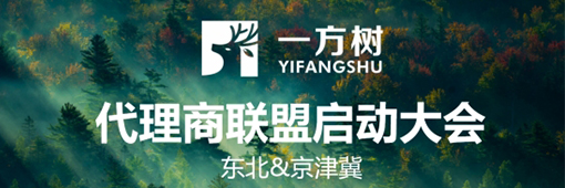 一方樹代理商聯(lián)盟啟動會：展示健康藝術板材，引領家居市場新潮流
