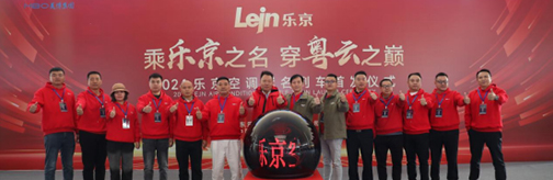 中國速度×國民品牌，樂京空調(diào)高鐵冠名列車榮耀啟程！